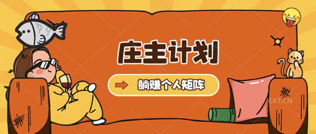 庄主计划课程，内含暴力起号教程，暴力引流精准客户，日引上百个客户不难-魔王知识星球