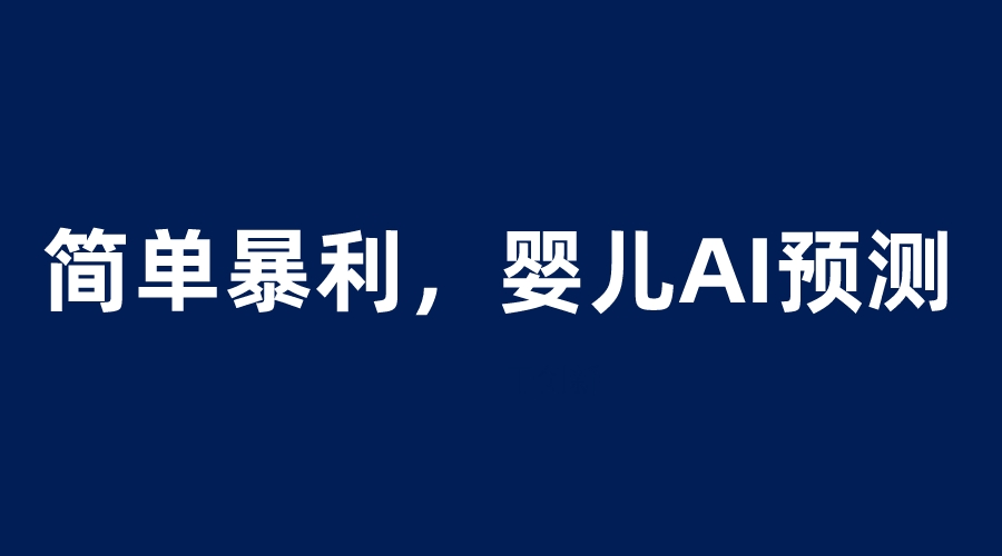 婴儿思维彩超AI项目，一单199暴利简单，一天保守1000＋-魔王知识星球