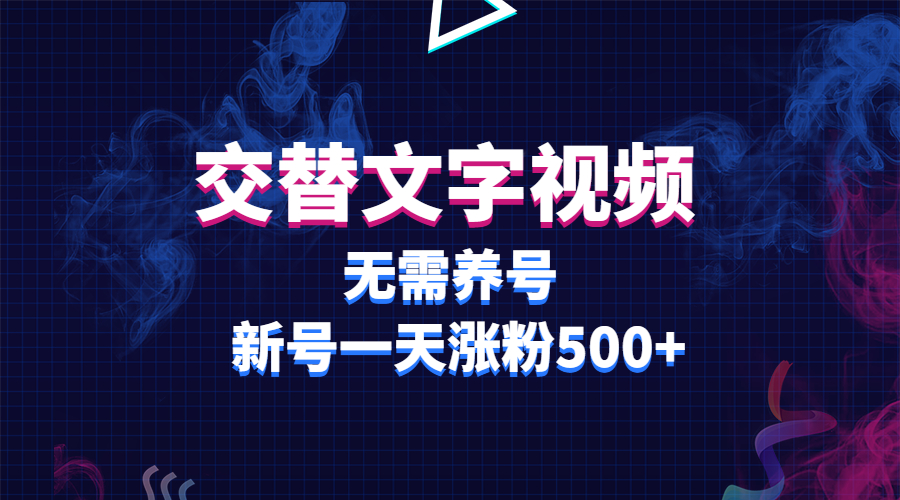 交替文字视频，无需养号，新号一天涨粉500+-魔王知识星球