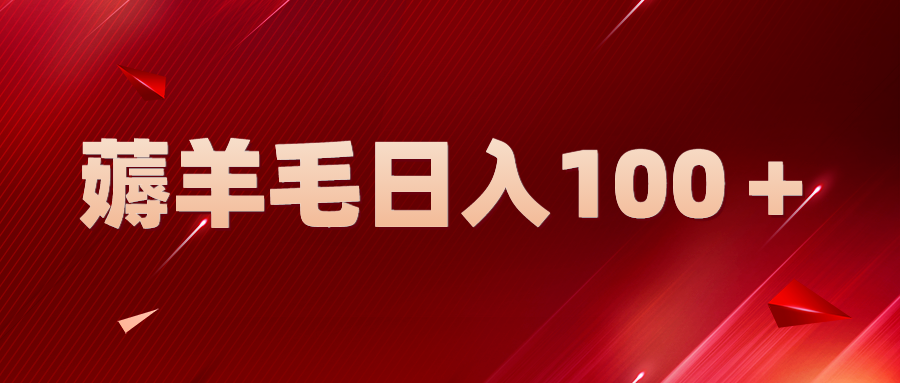 新平台零撸薅羊毛，一天躺赚100＋，无脑复制粘贴-魔王知识星球