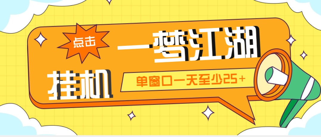 外面收费1688一梦江湖全自动挂机项目 号称单窗口收益25+【永久脚本+教程】-魔王知识星球