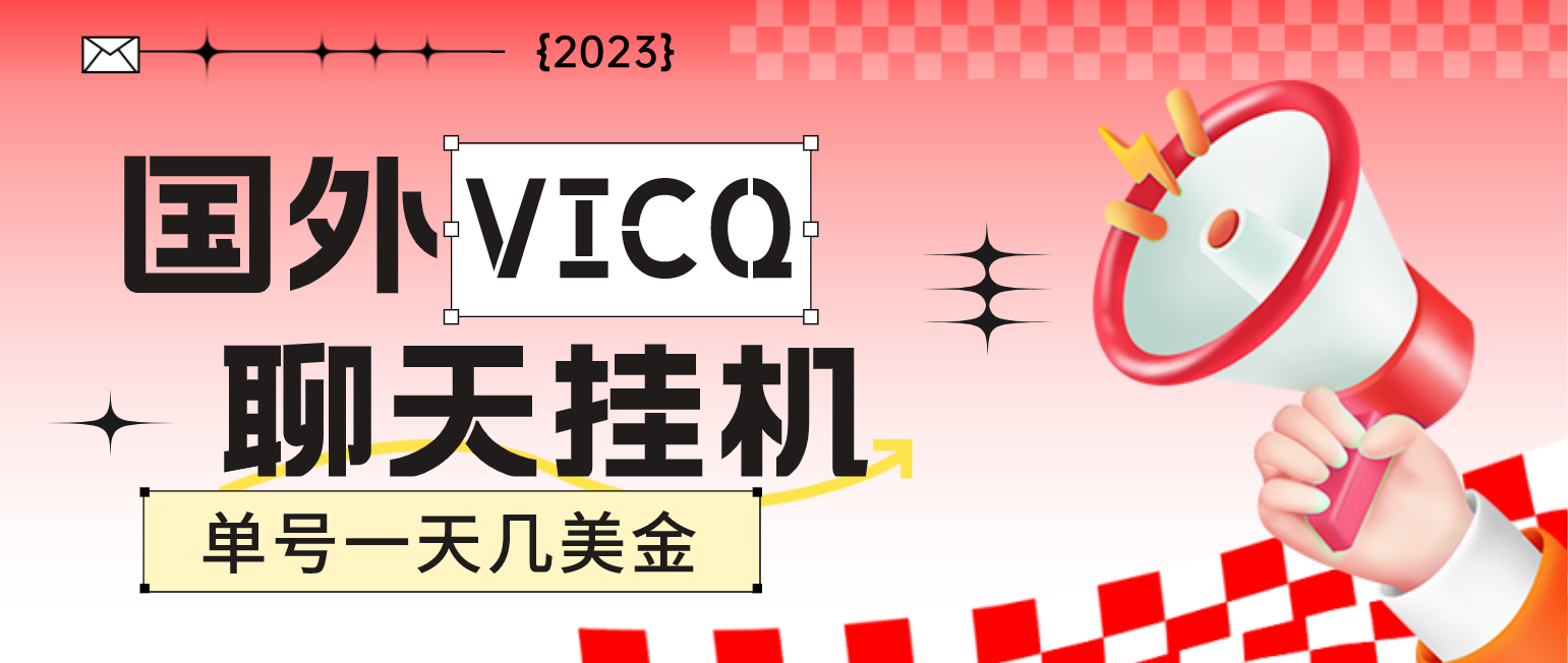 最新国外VICQ一对一视频无人直播自动聊天挂机 单号一天6-10美金(脚本+教程) -魔王知识星球