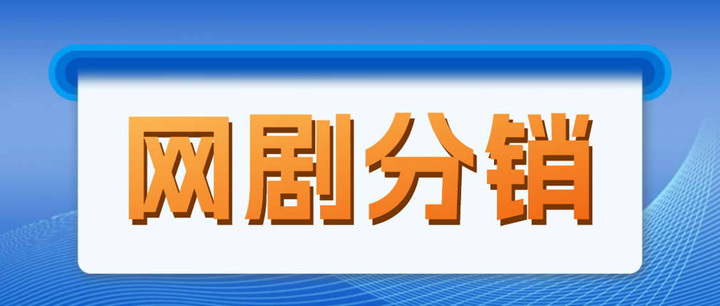 网剧分销，新蓝海项目，月入过万很轻松，现在入场是非常好的时机-魔王知识星球