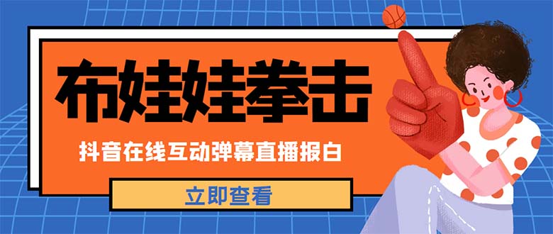 外面收费1980抖音布娃娃拳击直播项目，抖音报白，实时互动直播【详细教程】-魔王知识星球