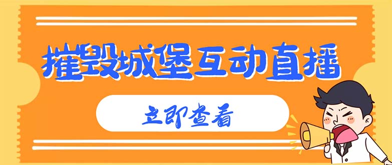 外面收费1980抖音互动直播摧毁城堡项目 抖音报白 实时互动直播【详细教程】-魔王知识星球
