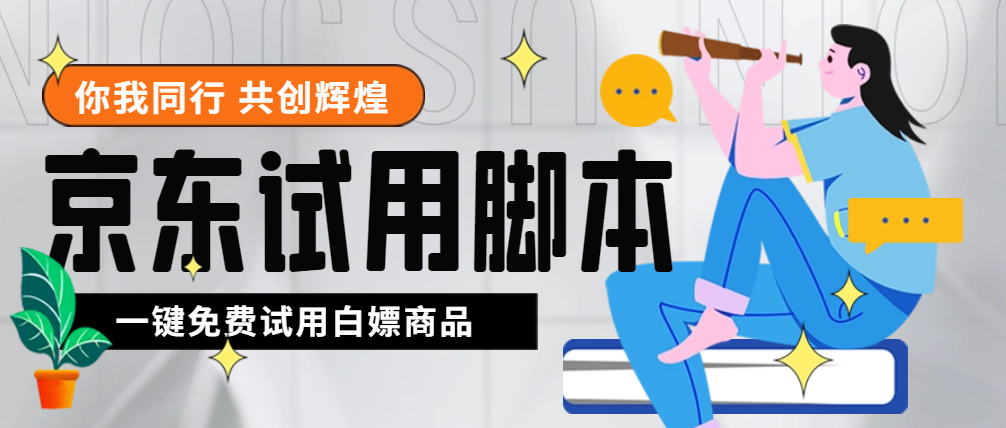 外面收费688最新版京东试用申请软件，一键免费申请商品试用【永久版脚本】-魔王知识星球