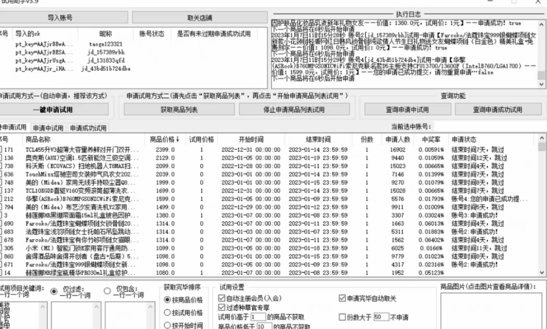 图片[1]-外面收费688最新版京东试用申请软件，一键免费申请商品试用【永久版脚本】-魔王知识星球