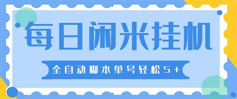 最新每日闲米全自动挂机项目 单号一天5+可无限批量放大【全自动脚本+教程】-魔王知识星球