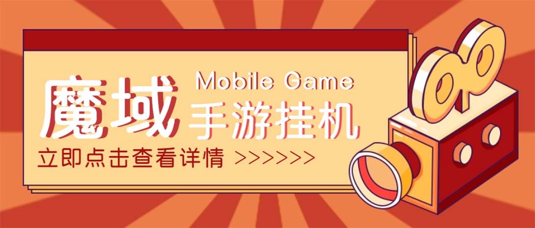 【自动挂机】外面收费1580魔域手游挂机项目，号称单窗口10+【脚本+教程】-魔王知识星球