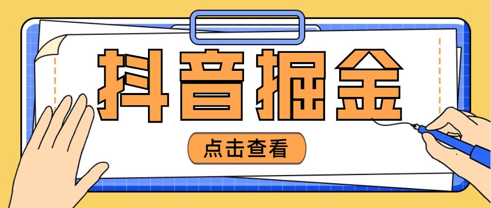 最近爆火3980的抖音掘金项目，号称单设备一天100~200+【全套详细玩法教程】-魔王知识星球