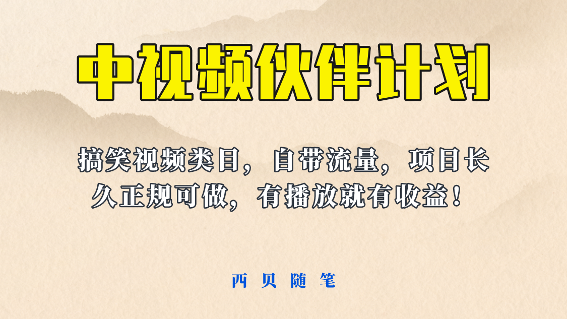 中视频伙伴计划玩法！长久正规稳定，有播放就有收益！搞笑类目自带流量 -魔王知识星球
