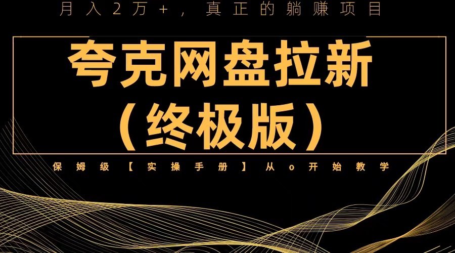 夸克网盘拉新项目终极版教程【视频教程+实操手册】全网保姆级教学 -魔王知识星球