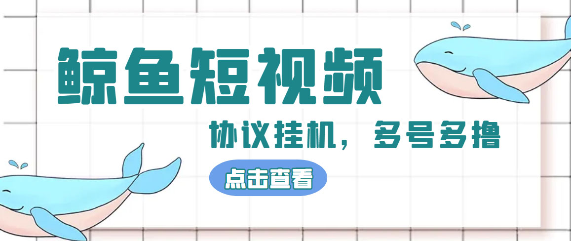 单号300+鲸鱼短视频协议全网首发 多号无限做号独家项目打金(多号协议+教程) -魔王知识星球