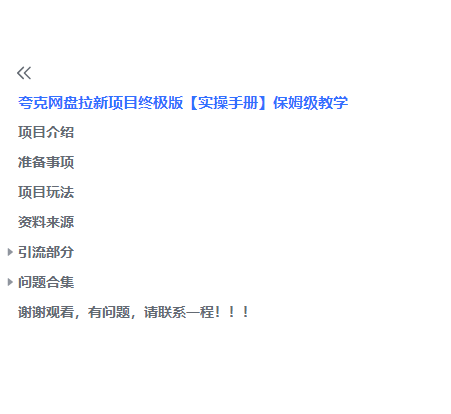 图片[2]-夸克网盘拉新项目终极版教程【视频教程+实操手册】全网保姆级教学 -魔王知识星球