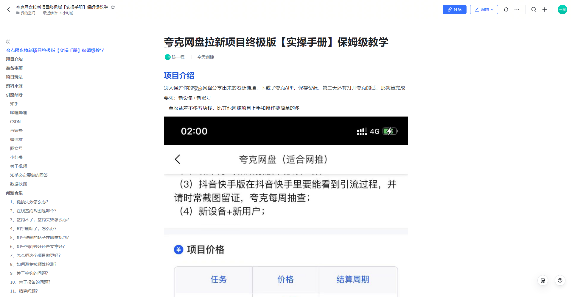图片[1]-夸克网盘拉新项目终极版教程【视频教程+实操手册】全网保姆级教学 -魔王知识星球