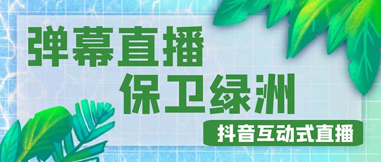 外面收费1980的抖音弹幕保卫绿洲项目，抖音报白，实时互动直播【详细教程】-魔王知识星球
