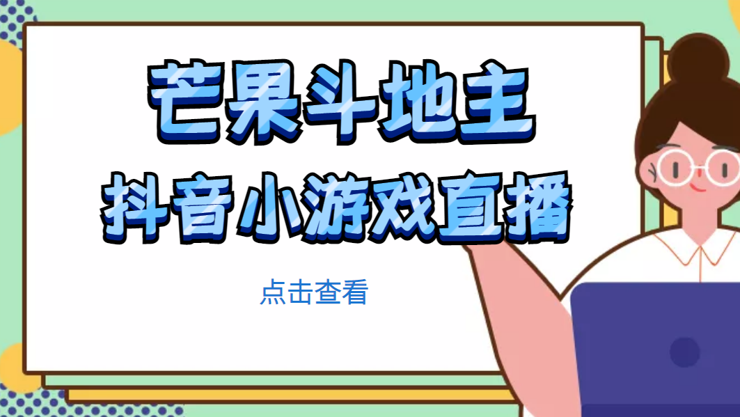芒果斗地主互动直播项目，无需露脸在线直播，能边玩游戏边赚钱-魔王知识星球