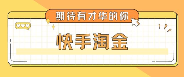 最近爆火1999的快手淘金项目，号称单设备一天100~200+【全套详细玩法教程】-魔王知识星球