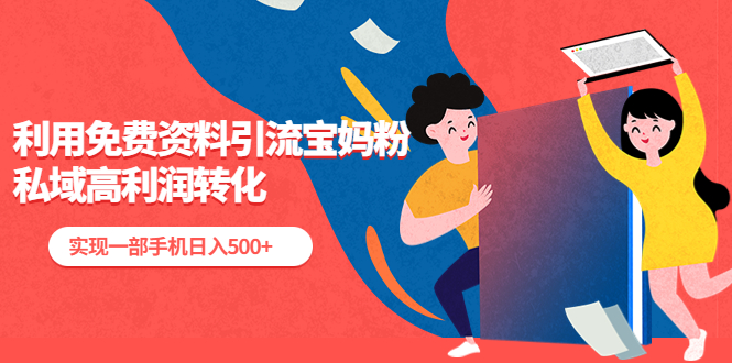 利用免费资料引流宝妈粉，私域高利润转化，实现一部手机日入500+-魔王知识星球