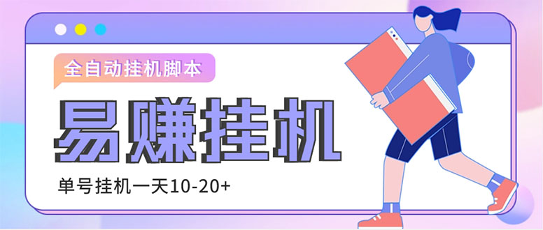 外面收费188的易赚全自动挂机脚本，单机日入10-20+【永久脚本+详细教程】-魔王知识星球