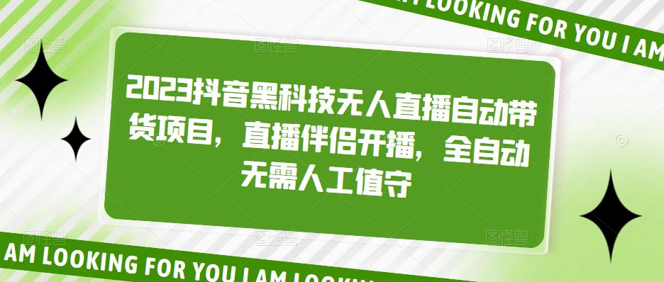 2023抖音黑科技无人直播自动带货项目，直播伴侣开播，全自动无需人工值守-魔王知识星球