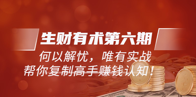 《生财有术第六期-更新至23年4月》何以解忧，唯有实战，复制高手赚钱方法 -魔王知识星球