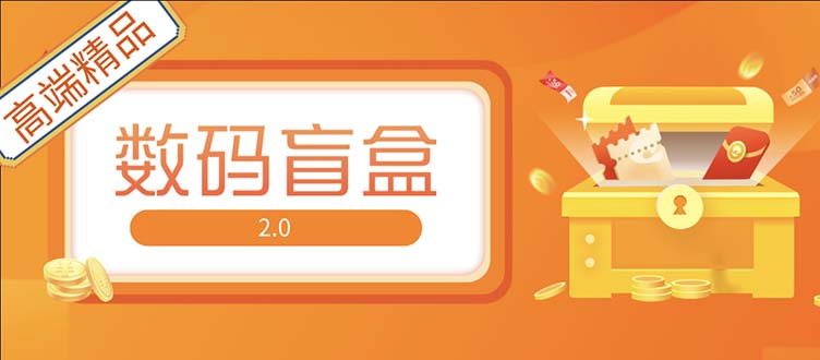 抖音最火数码盲盒4.0直播撸音浪网站搭建【开源源码+搭建教程】-魔王知识星球