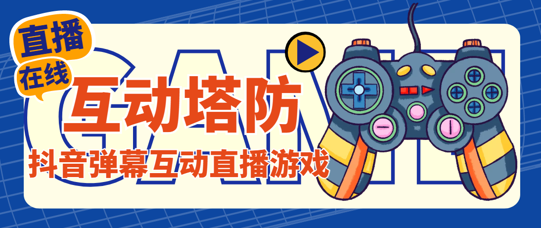 外面收费1980的抖音互动塔防直播项目，支持抖音【云软件+详细教程】-魔王知识星球