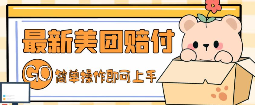 外面收费288的最新美团赔FU项目，点过的外卖都能赔付【详细玩法教程】-魔王知识星球