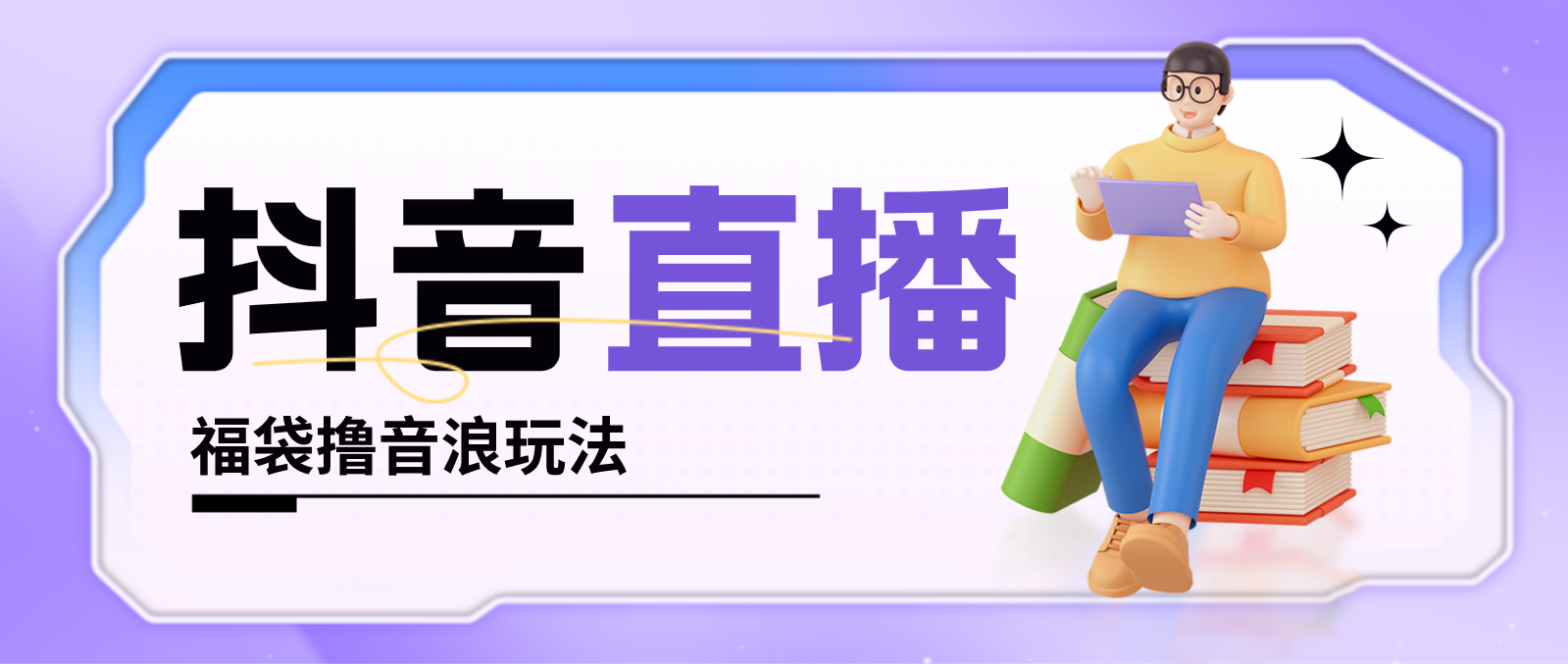 抖音暴力福袋撸音浪玩法，小白直接干，每天几百+【详细教程】-魔王知识星球