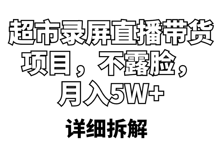 超市录屏直播带货项目，不露脸，月入5W+（详细拆解）-魔王知识星球