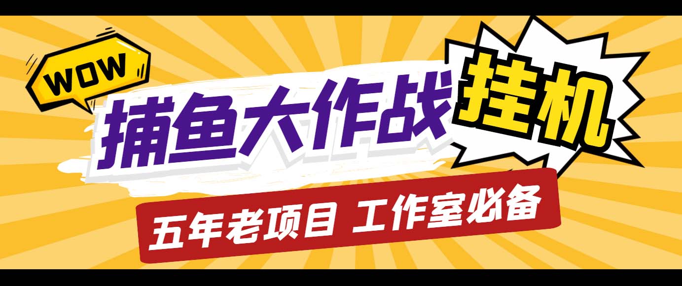 外面收费5000的捕鱼大作战长期挂机老项目，轻松月入过万【群控脚本+教程】-魔王知识星球