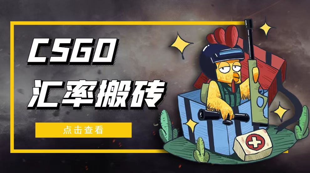 外面9800的CSGO汇率搬砖项目，一个月轻松赚几千【选品软件+详细教程】-魔王知识星球