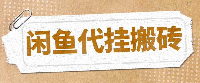 最新闲鱼代挂商品引流量店群矩阵变现项目，可批量操作长期稳定 -魔王知识星球