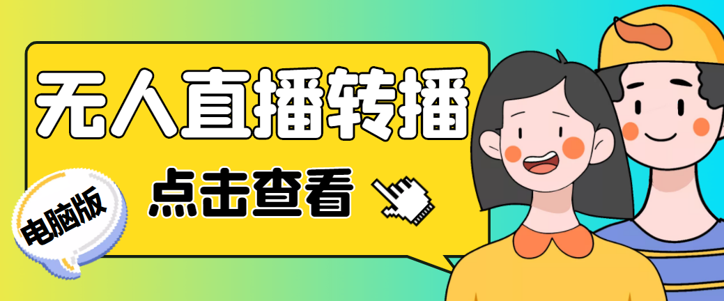 最新电脑版抖音无人直播转播软件+直播源获取+商品获取【全套软件+教程】-魔王知识星球