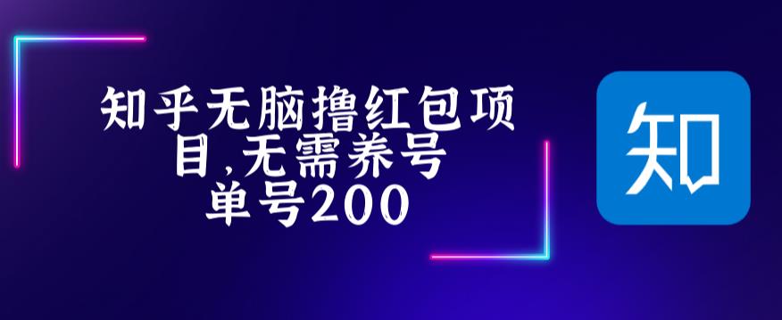 最新知乎撸红包项长久稳定项目，稳定轻松撸低保【详细玩法教程】-魔王知识星球