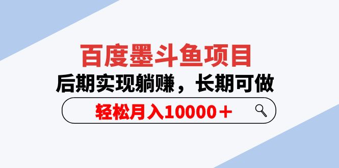 百度墨斗鱼项目，后期实现躺赚，长期可做，轻松月入10000＋（5节视频课）-魔王知识星球