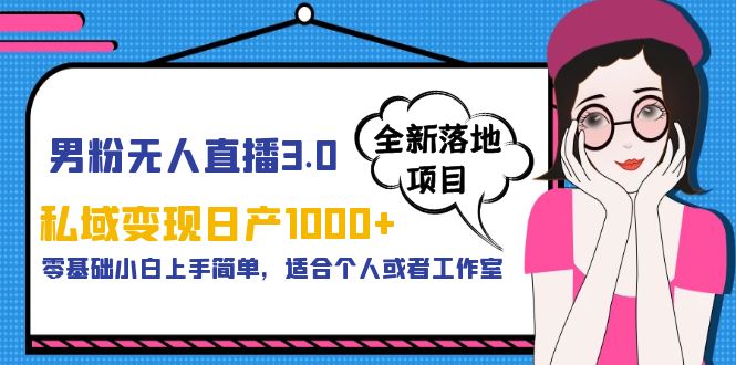 男粉无人直播3.0私域变现日产1000+，零基础小白上手简单，适合个人或工作室 -魔王知识星球