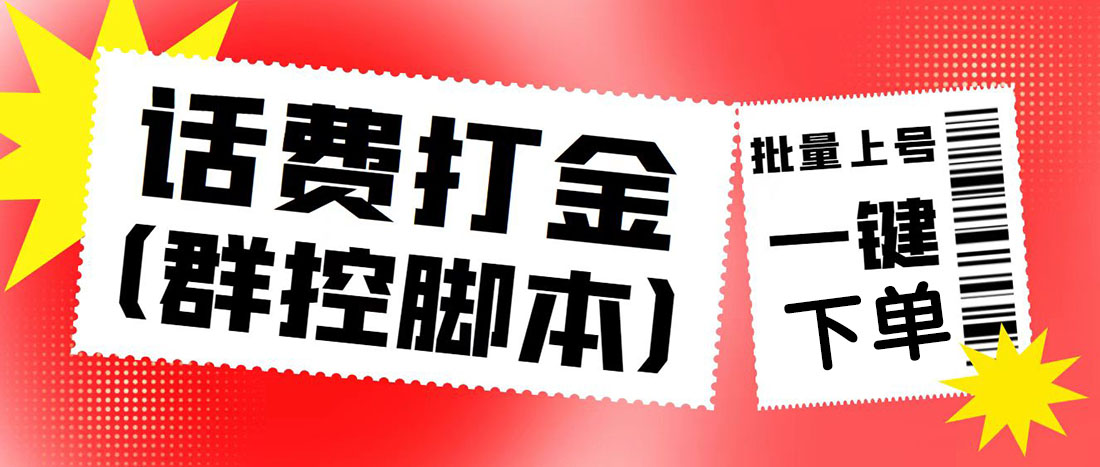 外面收费3000多的四合一话费打金群控脚本，批量上号一键下单【脚本+教程】-魔王知识星球