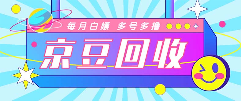 最新京东代挂京豆回收项目，单号每月白嫖几十+多号多撸【代挂脚本+教程】-魔王知识星球