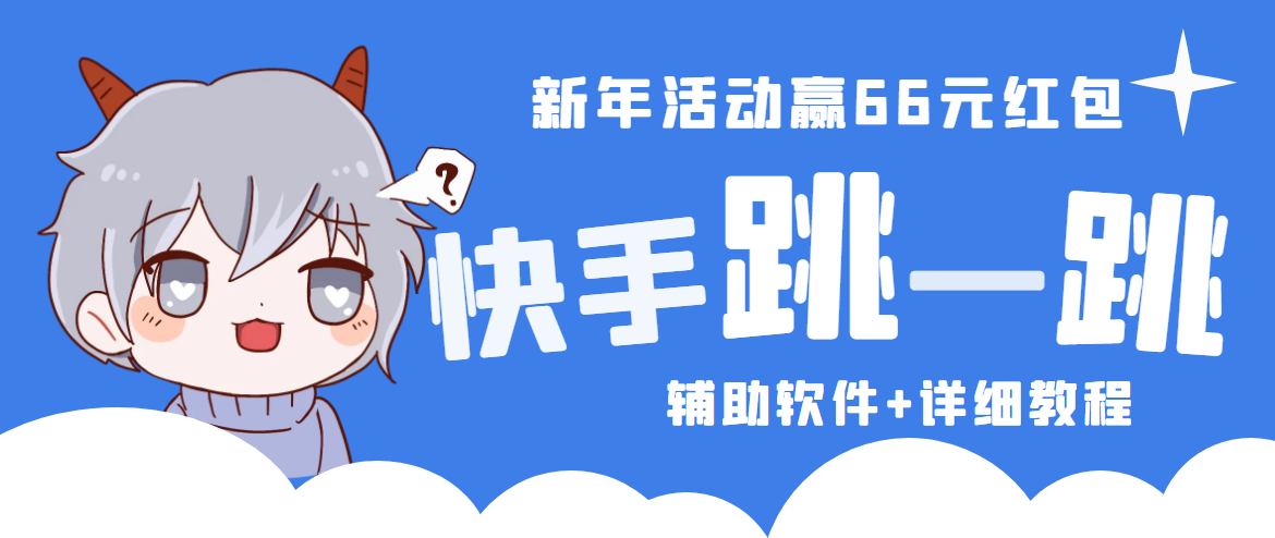 2023快手跳一跳66现金秒到项目安卓辅助脚本【软件+全套教程视频】-魔王知识星球