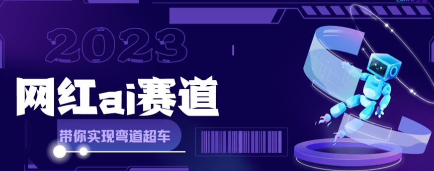 网红Ai赛道，全方面解析快速变现攻略，手把手教你用Ai绘画实现月入过万-魔王知识星球