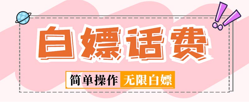 外面收费598的最新闲鱼无限白嫖话费项目，简单暴利【详细玩法教程】-魔王知识星球