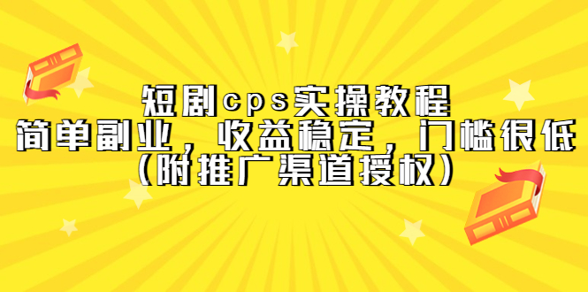 短剧cps实操教程，简单副业，收益稳定，门槛很低（附推广渠道授权）-魔王知识星球
