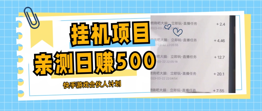 挂机项目最新快手游戏合伙人计划教程，日赚500+教程+软件-魔王知识星球