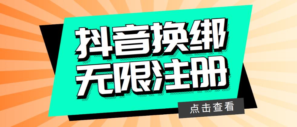 最新无限注册抖音号教程，无限换绑接码注册【自测，随时可能失效】-魔王知识星球