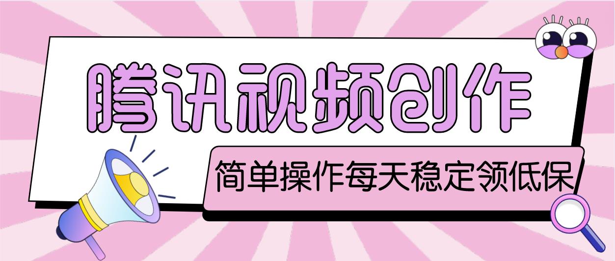 最新腾讯视频创作者原创视频搬运项目，单号一天几十元【伪原创脚本+教程】-魔王知识星球