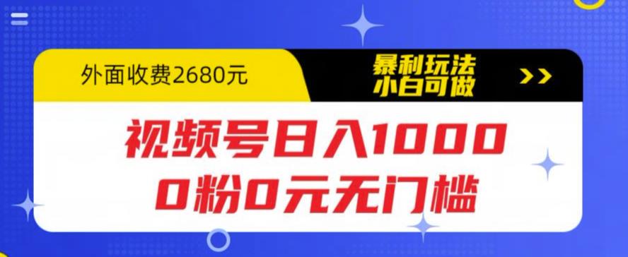 视频号日入1000，0粉0元无门槛，暴利玩法，小白可做，拆解教程-魔王知识星球