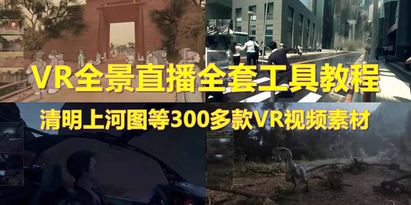抖音最火的VR全景视频直播 清明上河图直播间搭建(素材+教程+直播权限开通) -魔王知识星球