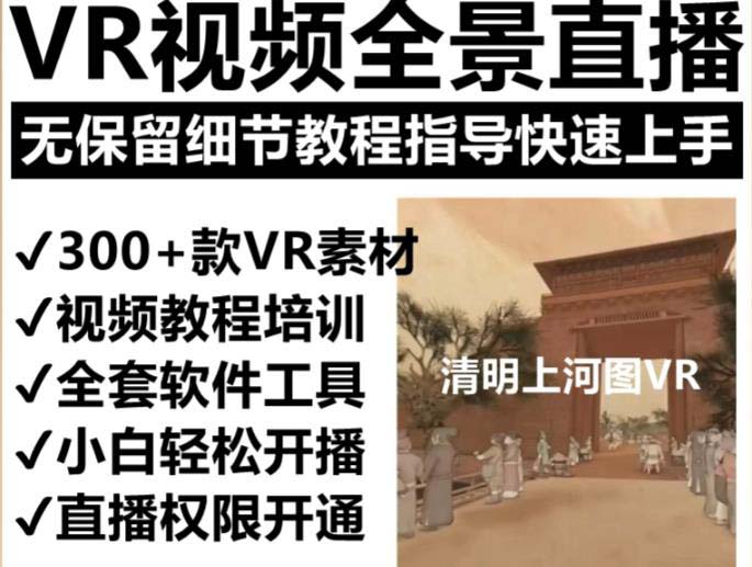 图片[1]-抖音最火的VR全景视频直播 清明上河图直播间搭建(素材+教程+直播权限开通) -魔王知识星球